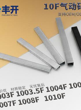 丰开码钉U型钉枪钉气钉1003.5f1003f1005f1007f1008f1010f