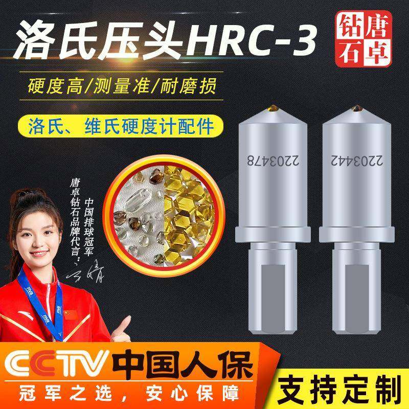 唐卓天然金刚石洛氏压头HRC-3硬度计测量实验测试金刚石压头