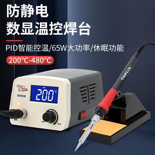 拓利亚(TOPLIA)EH938防静电数显温控电焊台电烙铁套装65W
