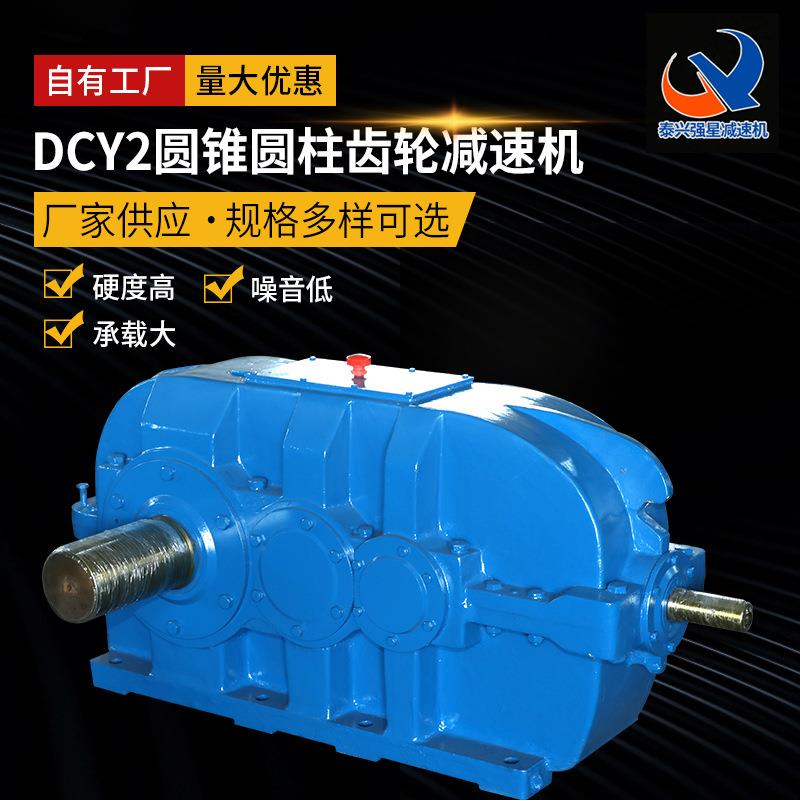 DCY2圆柱齿轮减速机生产传送机硬齿面圆锥齿轮减速机出口款