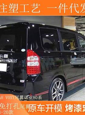 适用13-20款丰田NOAHVOXY尾翼80系诺河尾翼亮黑色免打孔尾翼顶翼