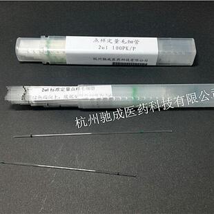 薄层析标准定量点样毛细管微量刻度定量毛细管1ul100支/盒包邮