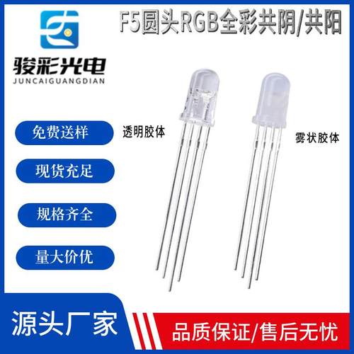 F5圆头RGB全彩共阴共阳led直插全彩灯珠5mm圆头红绿蓝全彩