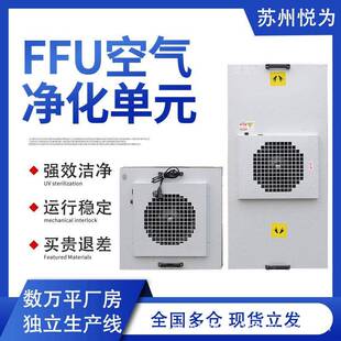 苏州百级层流罩ffu无尘车间ffu空气净化机组工业用ffu