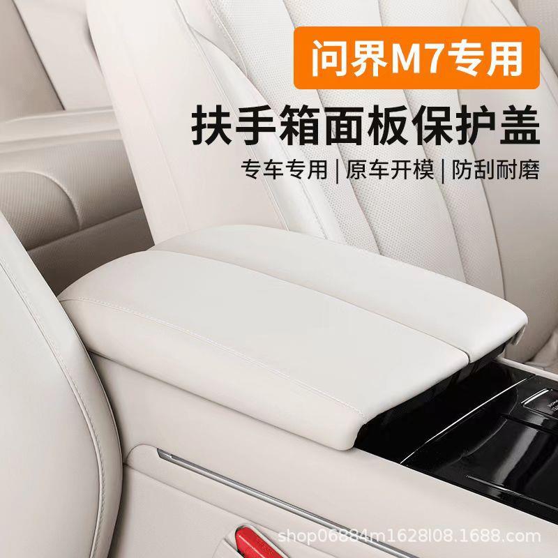 适用问界新M7中控扶手箱盖增高垫汽车配件专用内饰保护罩