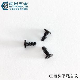 2.5 供应薄头十字平尾自攻CB1.2 1.7 10大平头铁加硬发黑 1.4