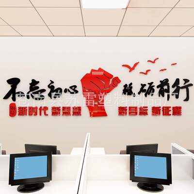 不忘初心砥砺前行激励标语墙贴3d立体公司文化墙壁贴纸办公室装