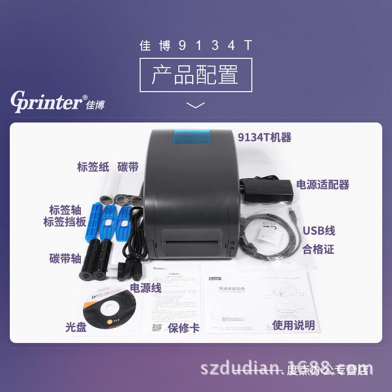 佳博9134T热转印打印机300点吊牌条形码洗水标珠宝条码热敏标签
