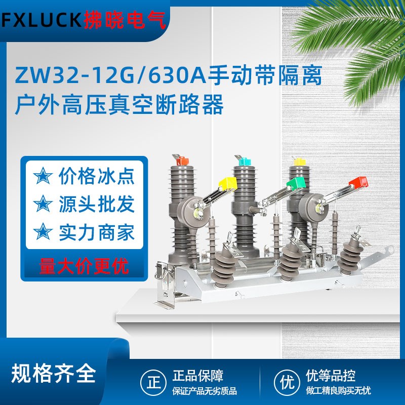 ZW32-12G/630A-25户外高压真空断路器10kv手动带隔离柱上分界开关