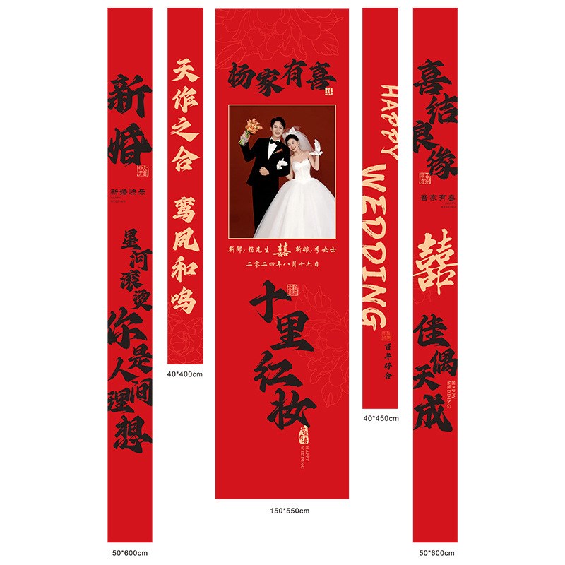 农村婚礼挂布书法条幅照片打印婚房装饰户外院子结婚庭院布置室外