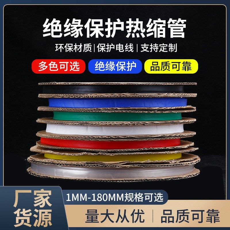 低压热缩管黑色1-180mm热收缩套管电工彩色绝缘热缩管pe电线套管