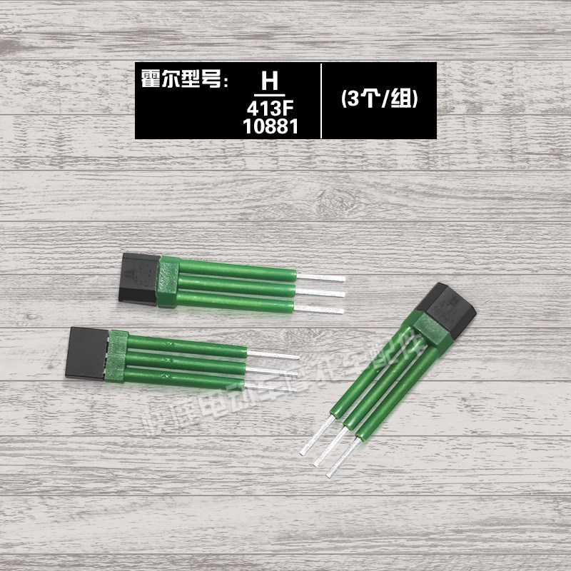 全顺轮毂电机原装厂家霍尔感应器413F规格专用霍尔