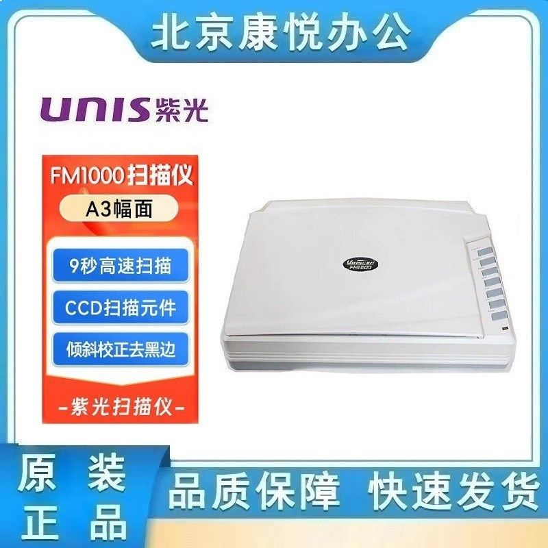 紫光 Uniscan FM1000 平板式扫描仪A3大幅面彩色高清文档照片平板,办公设备/耗材/相关服务,扫描仪,淘宝优惠券,粉丝福利购,淘宝优惠卷