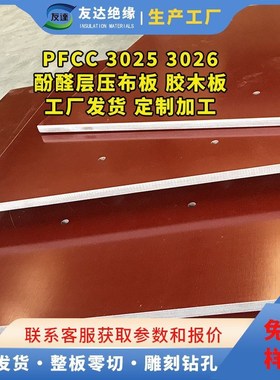 胶木板 3025 3026 电木板 PFCC201 PFCC202 PFCC203 酚醛布板