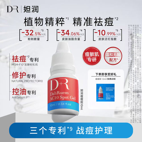 韩国原装进口DahRuem/妲润痘痘胶