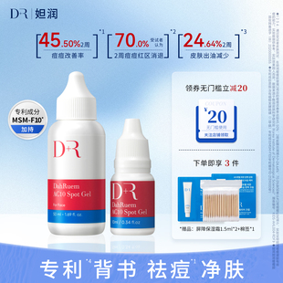 DR妲潤痘痘膠閉口粉刺祛痘消痘青春痘暗瘡痘痘凝膠男女官方正品