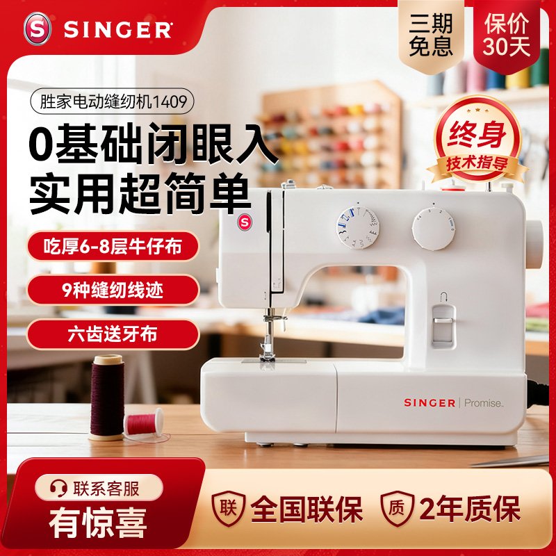 胜家电动缝纫机1409新手入门锁边