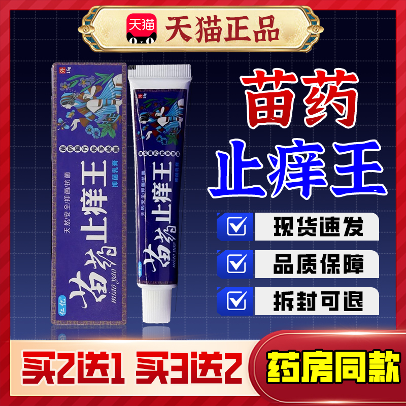 【苗药】仁亿苗药止痒王抑菌乳膏