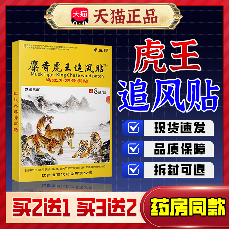 【卓医师】麝香虎王追风膏药贴