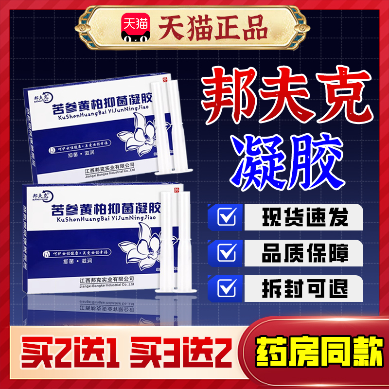 【邦夫克】苦参黄柏抑菌凝胶