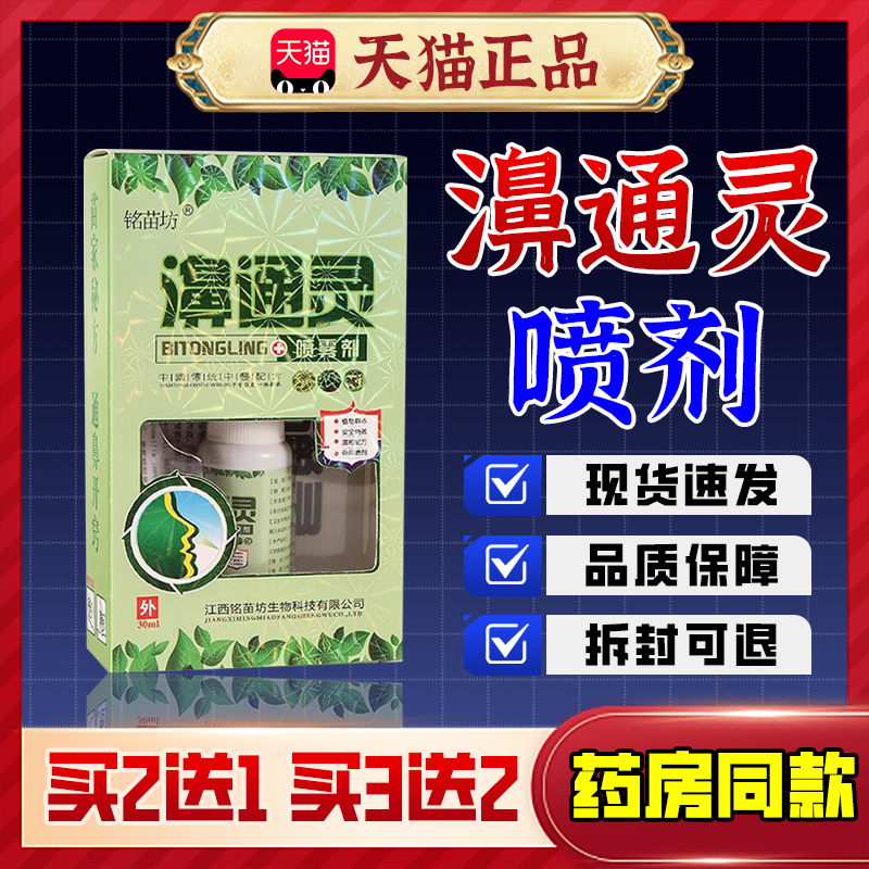 【正品保障】买2送1铭苗坊濞通灵喷雾剂鼻通灵鼻草本喷剂鼻塞鼻痒