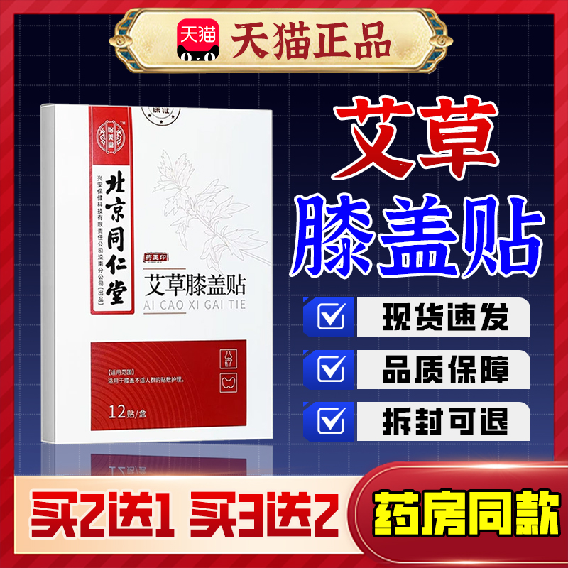 【北京同仁堂】艾草膝盖贴护膝