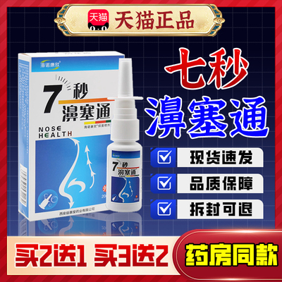 【正品保障】海诺康欣7秒濞通喷剂7秒钟濞塞通1分钟濞舒适通濞快