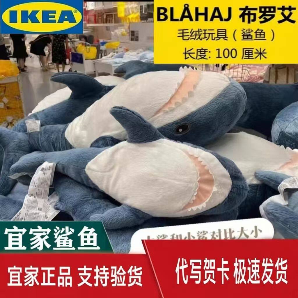 IKEA宜家鲨鱼玩偶毛绒玩具布网红啊呜公仔可爱小阿呜抱枕女生礼物