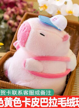 粉色卡皮巴拉公仔穿衣棒球帽背包黄色水豚玩偶女孩生日礼物玩偶