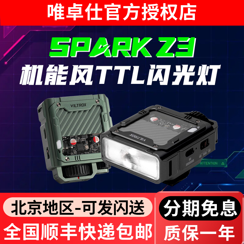 唯卓仕Spark Z3机顶闪光灯TTL自动测光微单反相机外接闪光灯轻便专业潮酷机能风外置便携式轻巧热靴灯补光