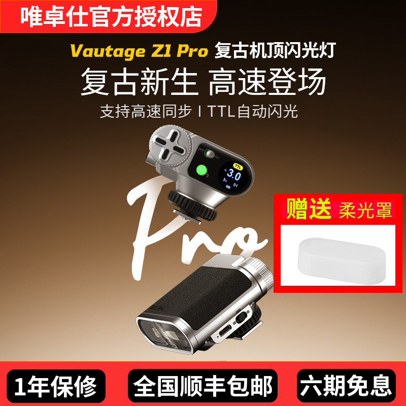 唯卓仕Vintage Z1Pro+复古机顶闪光灯单反微单相机通用外置便携式轻巧热靴灯户外人像补光外接闪光灯