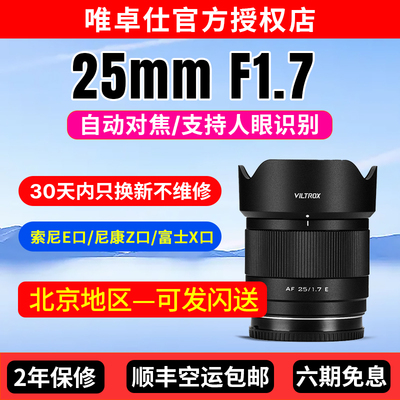 唯卓仕25mmF1.7定焦镜头E/XF/Z口