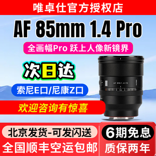 Pro镜头全画幅微单FE F1.4 Z相机大光圈自动对焦 85mm 唯卓仕AF