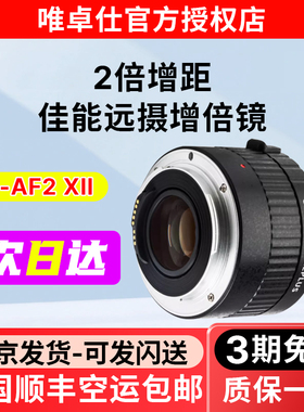 唯卓仕C-AF2XII增倍镜佳能口单反EF卡口适用EOS 5D3 5D2 70D 60D单反相机2倍远摄镜头摄影增距镜自动对焦