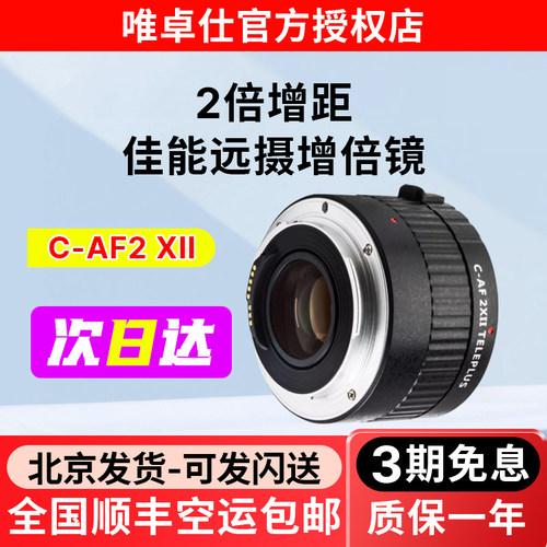 唯卓仕C-AF2XII增倍镜佳能口