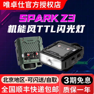 唯卓仕Spark 轻巧热靴灯补光 Z3机顶闪光灯TTL自动测光微单反相机外接闪光灯轻便专业潮酷机能风外置便携式