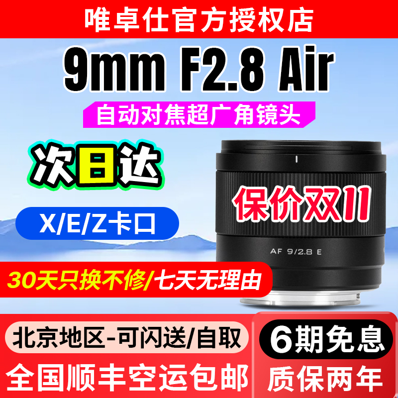 唯卓仕9mm F2.8 Air定焦自动对焦镜头E/Z微单相机半画幅大光圈