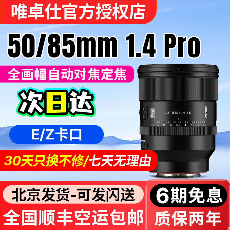 唯卓仕50/85mm F1.4 Pro全画幅自动对焦镜头适用尼康Z索尼E口微单
