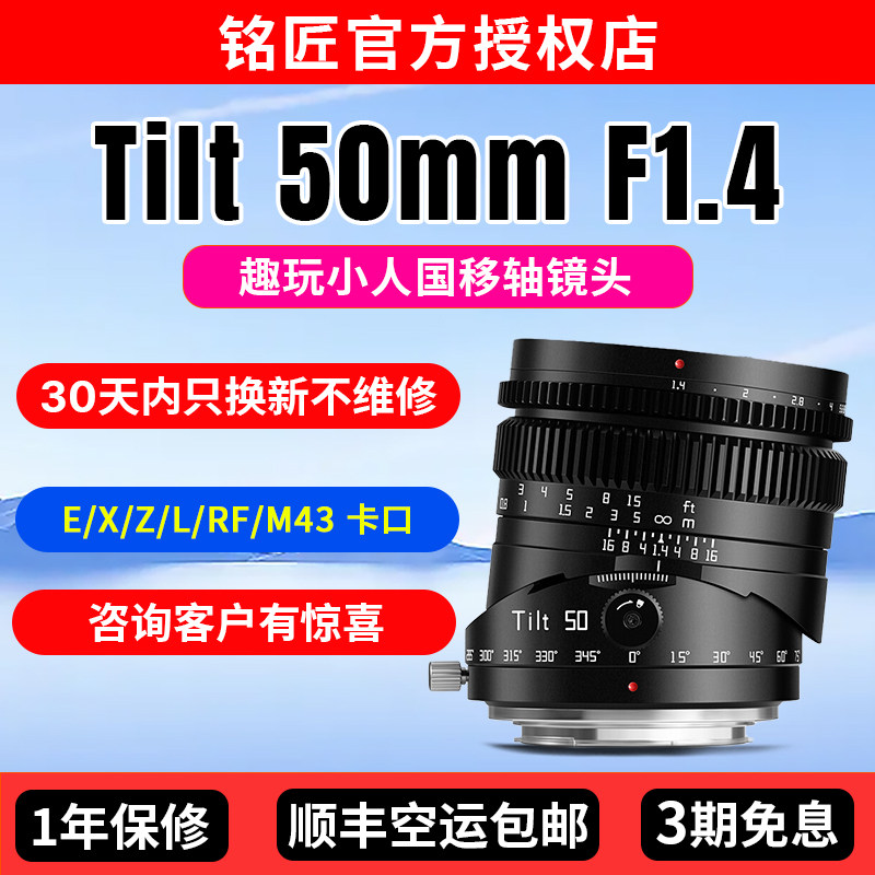 铭匠50mm f1.4偏移轴镜头适用索尼E卡口佳能RF富士XF松下L尼康Z