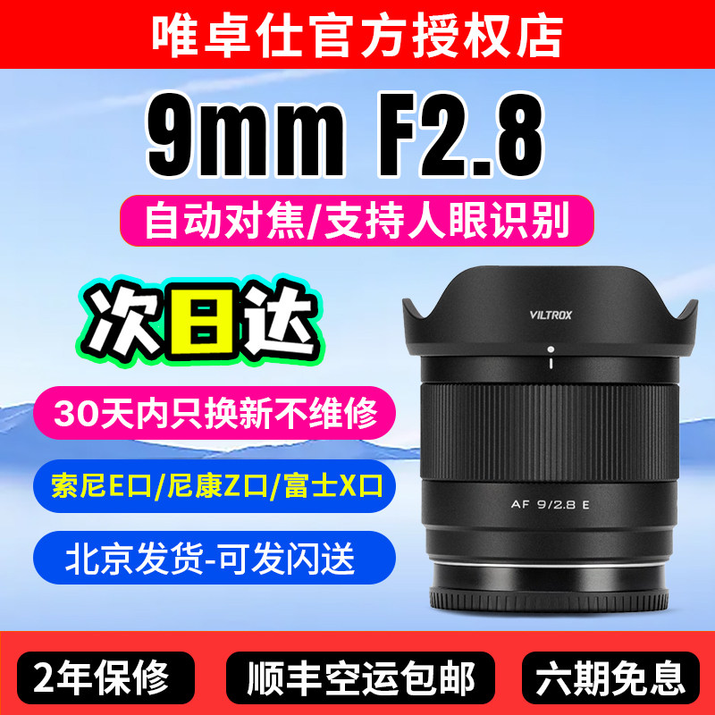 唯卓仕AF 9mm F2.8 Air定焦镜头E/XF/Z口微单相