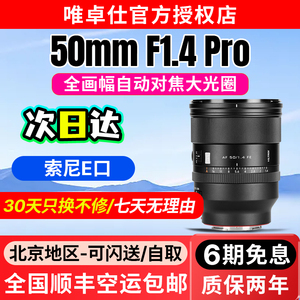 唯卓仕50mm F1.4自动对焦全画幅定焦镜头适用索尼E卡口微单相机