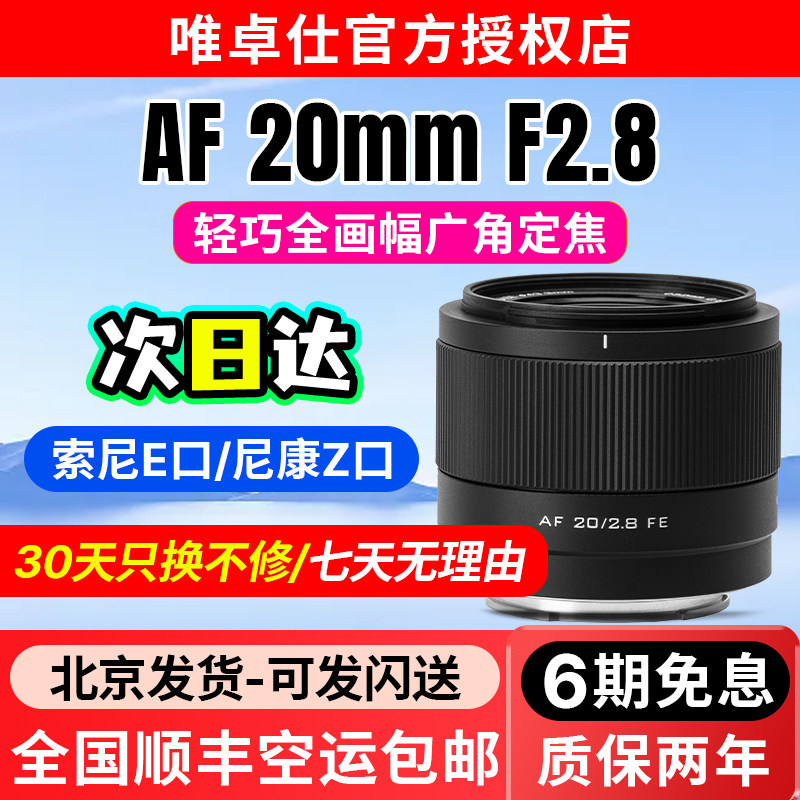 唯卓仕20mmF2.8全画幅广角镜头