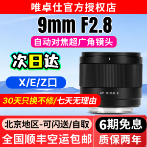 唯卓仕9mm F2.8 Air定焦自动对焦镜头E/Z微单相机半画幅大光圈