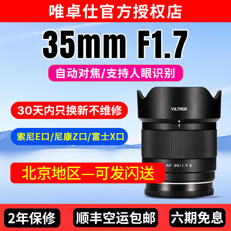 唯卓仕35mm F1.7定焦镜头自动对焦人像适用索尼E富士X尼康Z口微单