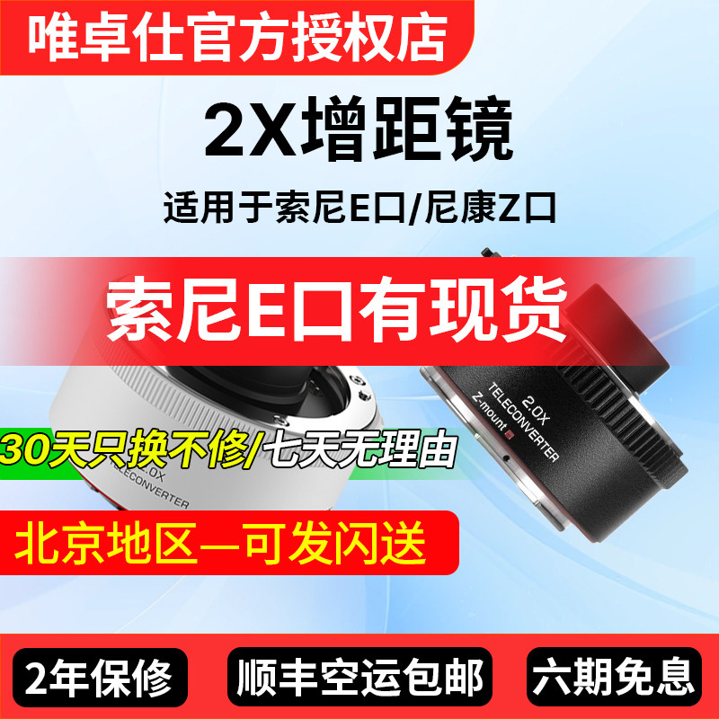 唯卓仕TELECONVERTER增倍镜2.0X增距镜适用于索尼E口/尼康Z口微单相机打鸟远摄镜倍增镜自动对焦