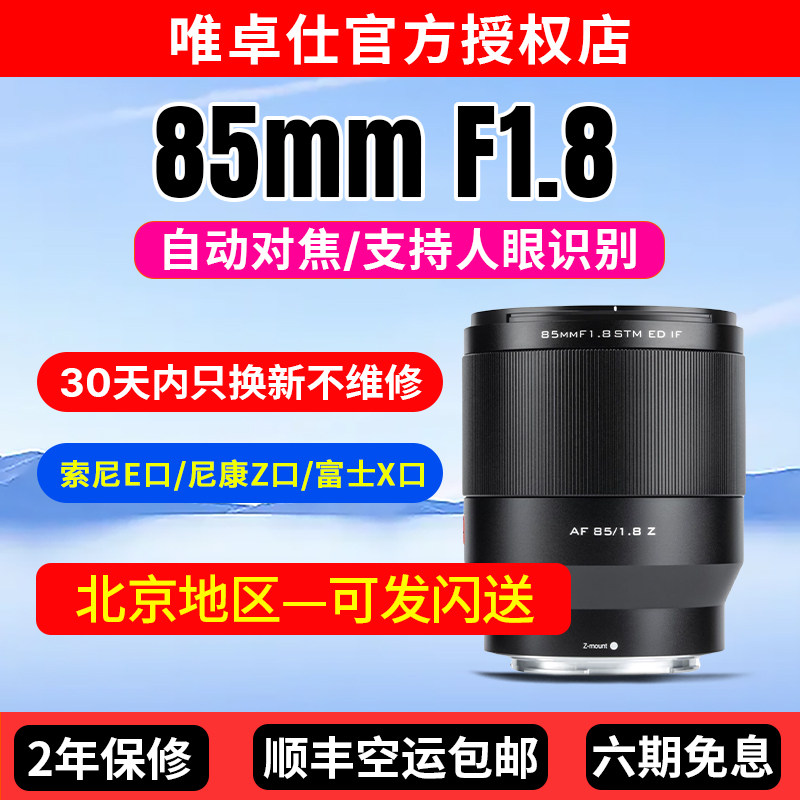 唯卓仕85mm F1.8自动对焦全画幅镜头适配尼康Z索尼E富士X口微单