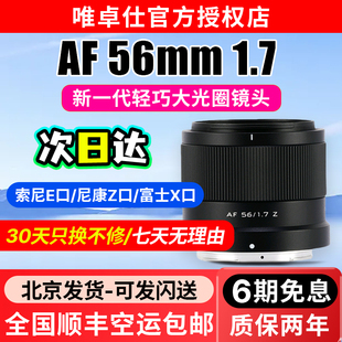 Z口微单相机半画幅大光圈自动对焦 唯卓仕56mm F1.7定焦镜头E