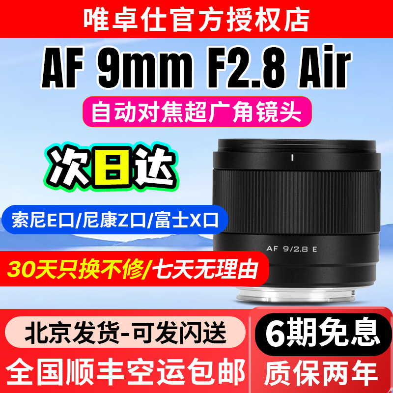 唯卓仕9mmF2.8Air定焦镜头