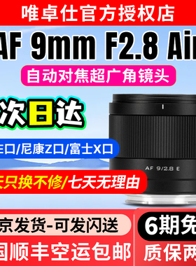 唯卓仕AF 9mm F2.8 Air定焦镜头E/XF/Z口微单相机半画幅自动对焦