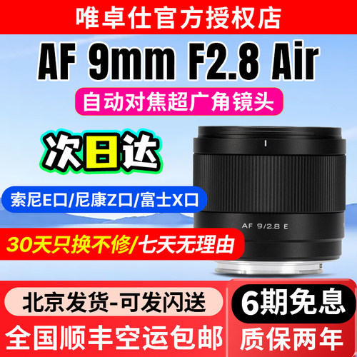 唯卓仕9mmF2.8Air定焦镜头